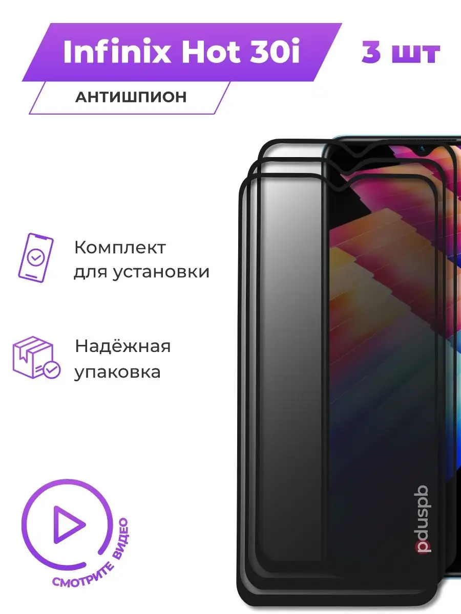 Комплект стекол антишпион на Infinix Hot 30i, 3 шт PduSpb 161634337 купить  за 565 ₽ в интернет-магазине Wildberries