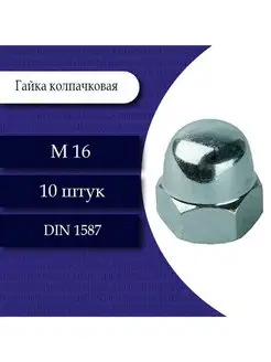 Гайка колпачковая DIN 1587 М16. 10 шт. Fixer 161636214 купить за 256 ₽ в интернет-магазине Wildberries