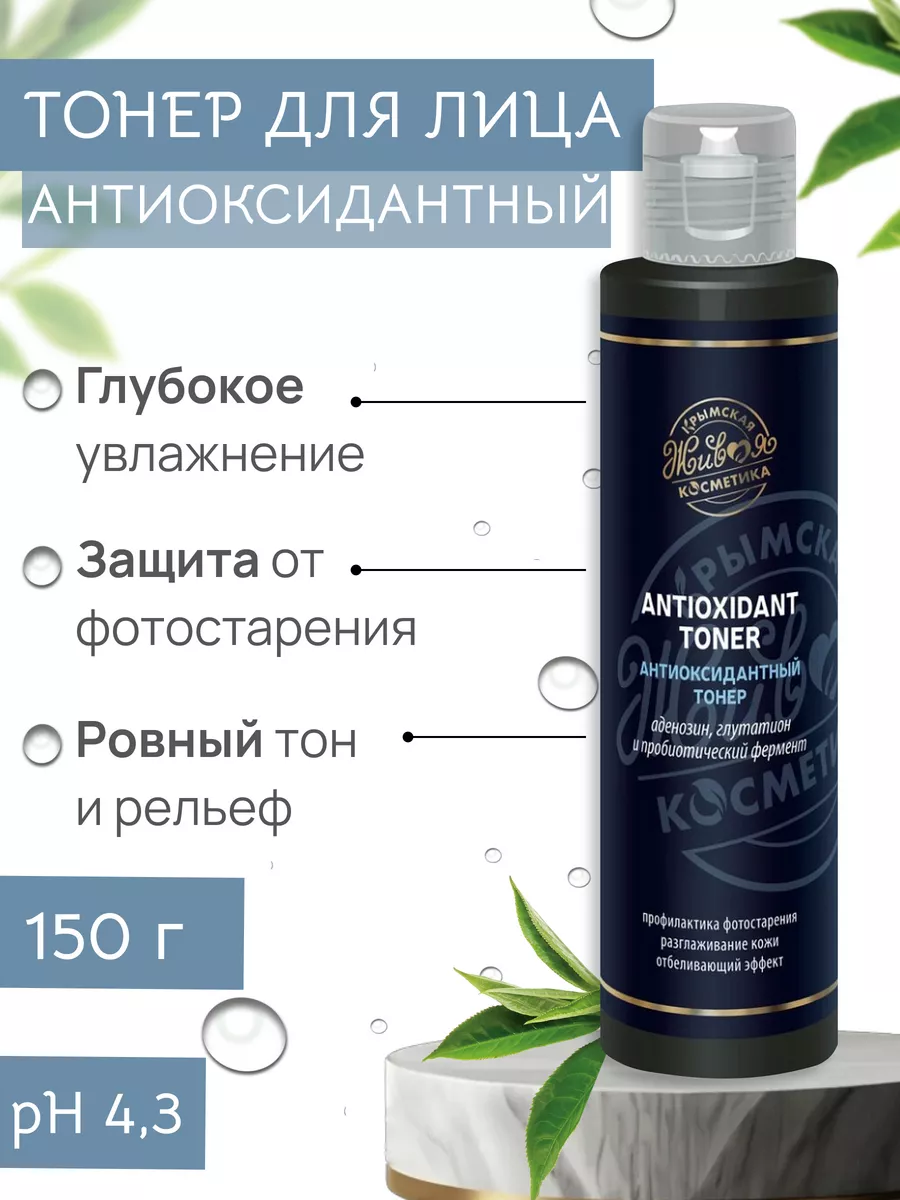 Тонер для лица Антиоксидантный омолаживающий