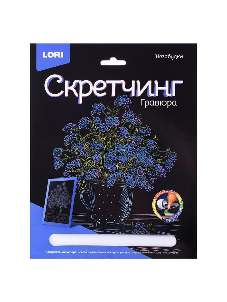 Скретчинг Гравюра Цветы Незабудки 18х24