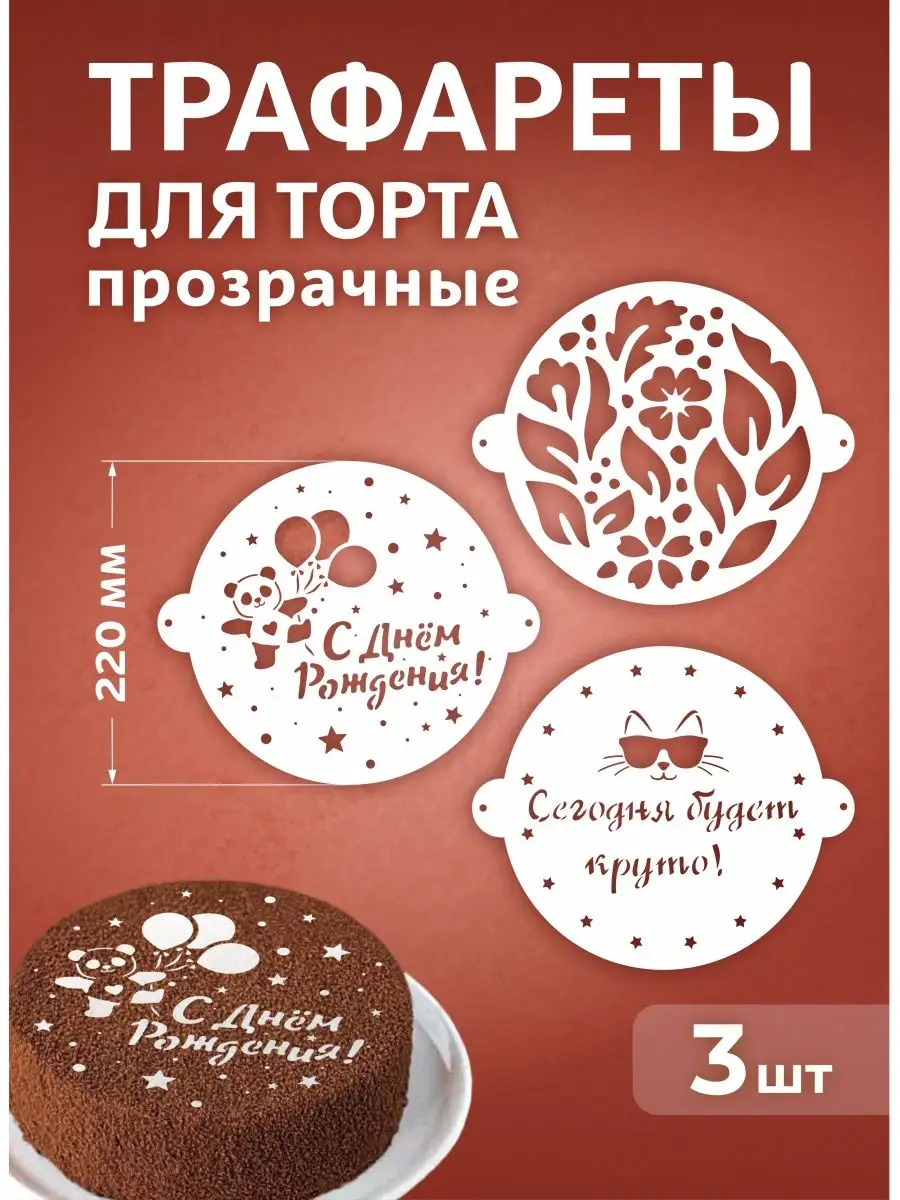 Трафарет для торта, кондитерские украшения "С Днем рождения"