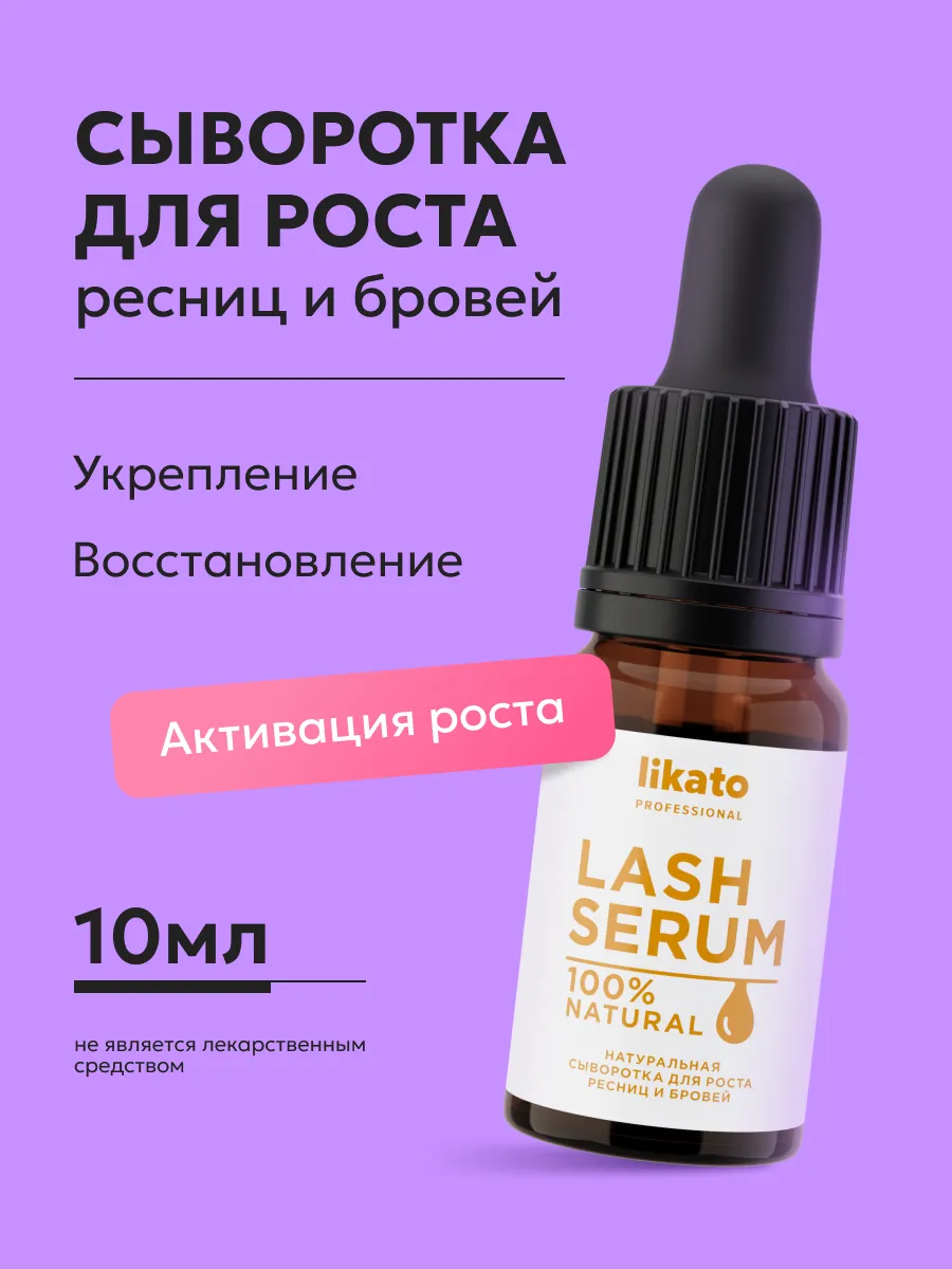 Сыворотка для роста ресниц и бровей 10 мл