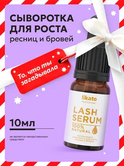 Сыворотка для роста ресниц и бровей 10 мл Likato Professional 161638486 купить за 221 ₽ в интернет-магазине Wildberries