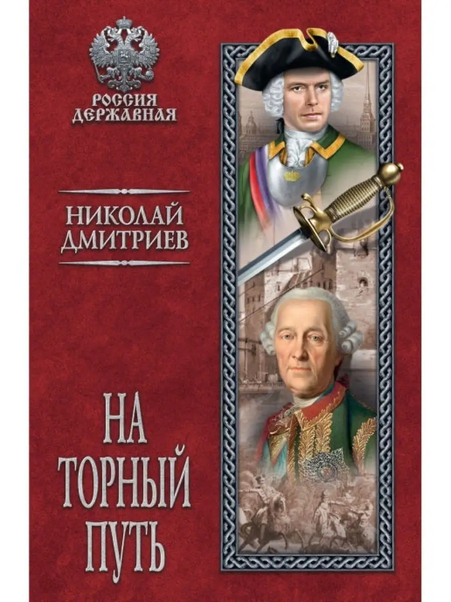 На торный путь