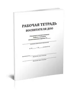 Рабочая тетрадь воспитателя ДОО ЦентрМаг 161642443 купить за 319 ₽ в интернет-магазине Wildberries