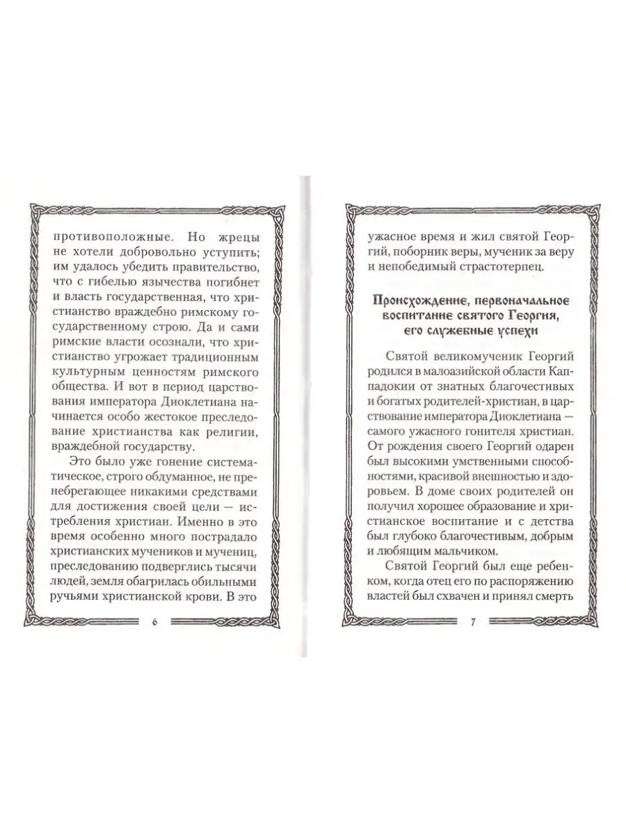 Георгий Победоносец житие акафист + Складень с иконой Благозвонница  161645868 купить в интернет-магазине Wildberries