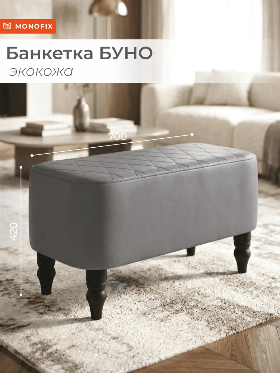 Банкетка БУНО, экокожа серый