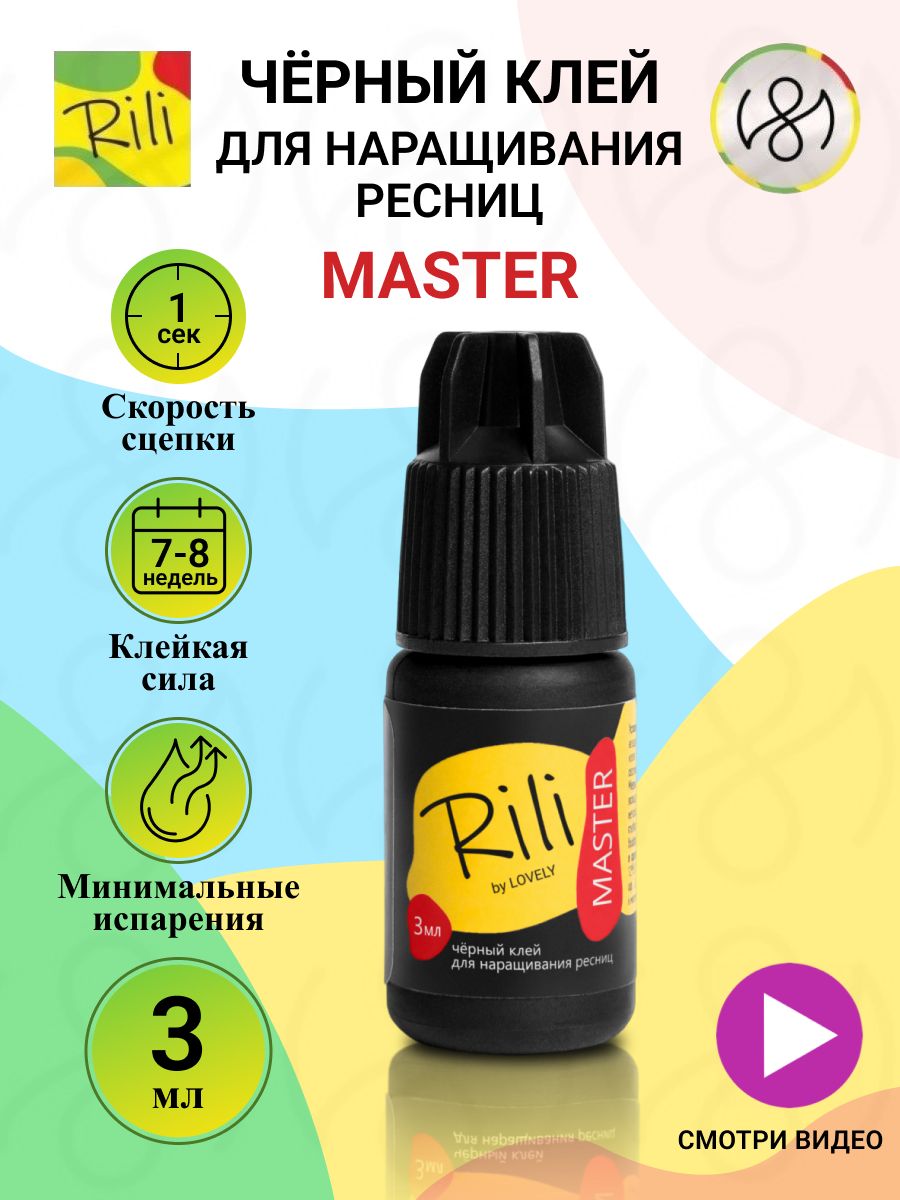 Клей для наращивания ресниц чёрный Master 3 мл Rili 161647520 купить в  интернет-магазине Wildberries