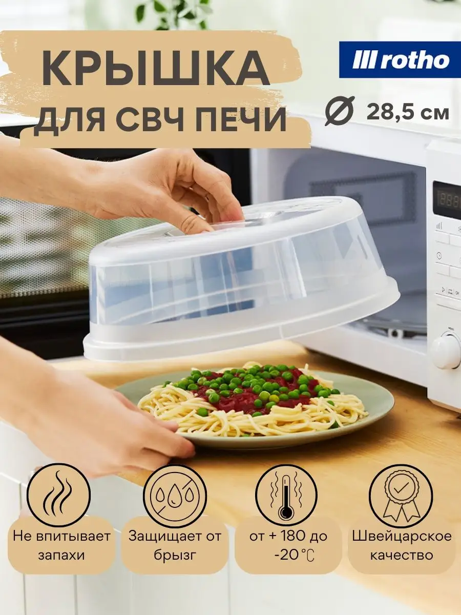 Крышка для микроволновки свч печи Basic 28,5 см Rotho 161648490 купить за  358 ₽ в интернет-магазине Wildberries