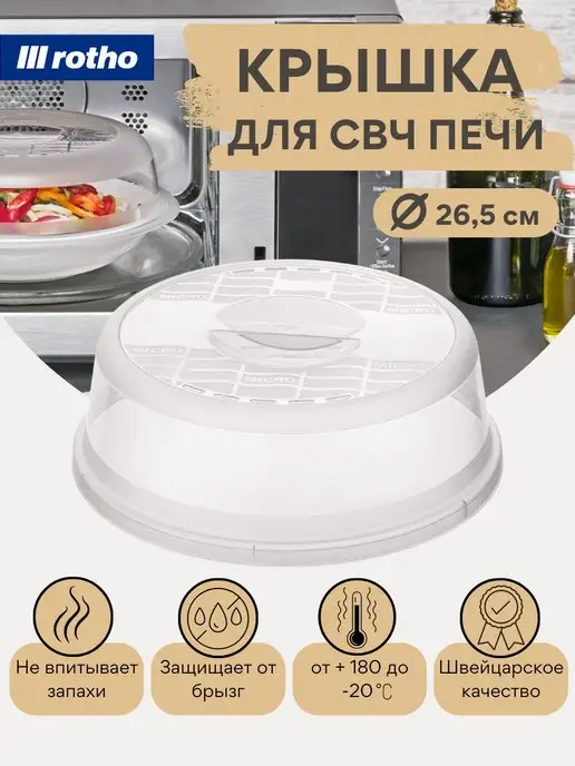 Rotho Крышка для микроволновки свч печи Basic 26,5 см