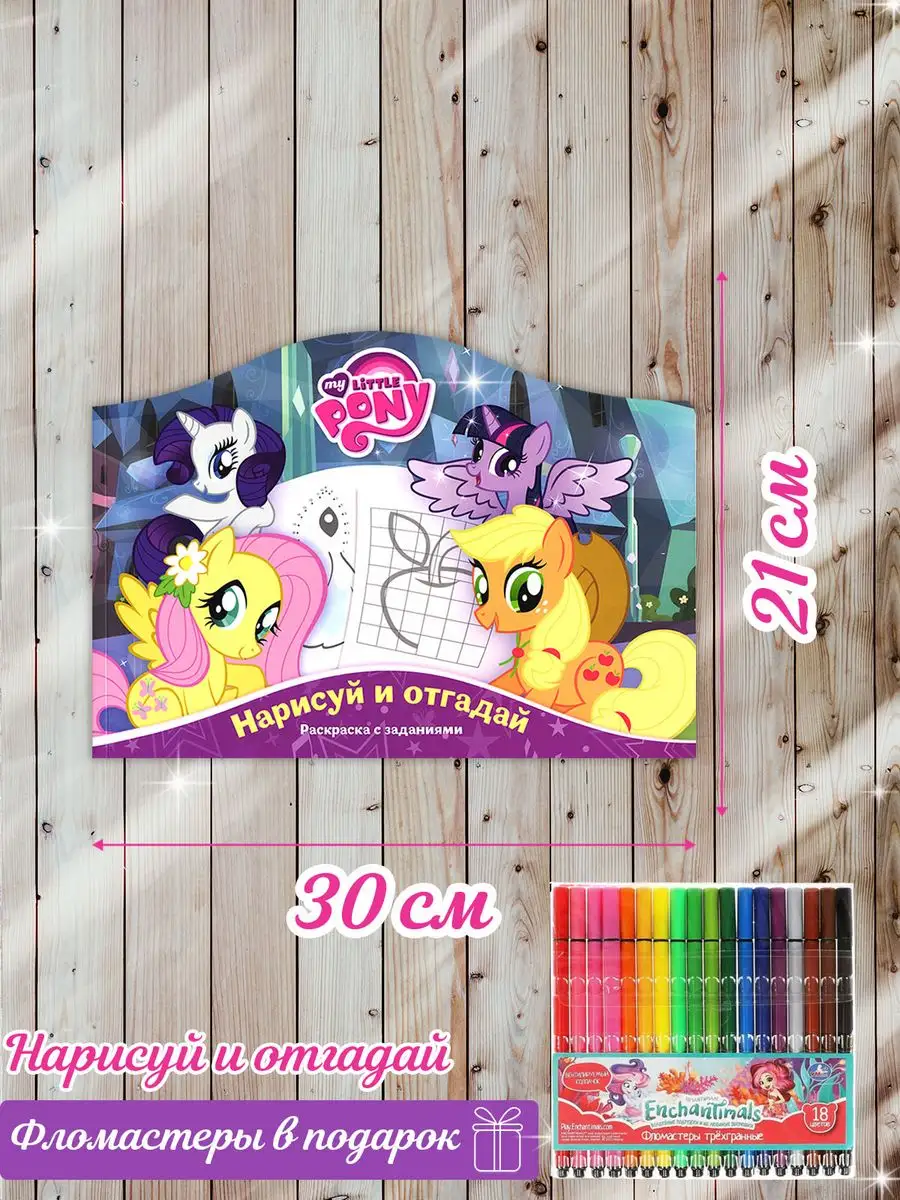 Раскраски для девочки с фломастерами в подарок My Little Pony 161648715  купить в интернет-магазине Wildberries