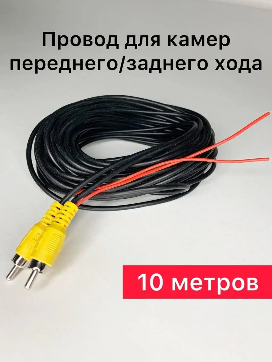 Провод для камер переднего и заднего вида 10 метров кабель Auto Start  161649051 купить за 393 ₽ в интернет-магазине Wildberries