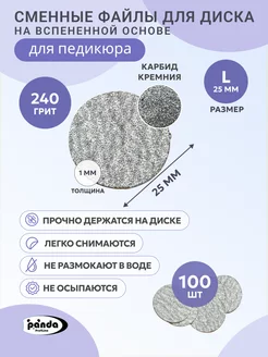 панда Вспененные файлы для педикюра L(25мм)240 гр,100шт.серые