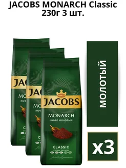 Кофе молотый Monarch Classic 230г 3 шт Jacobs 161649649 купить за 1 055 ₽ в интернет-магазине Wildberries