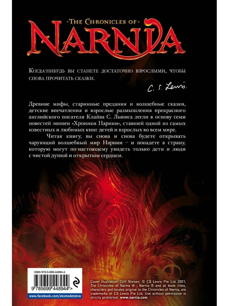 Льюис Клайв Стейплз: Хроники Нарнии Эксмо 161649702 купить за 899 ₽ в  интернет-магазине Wildberries