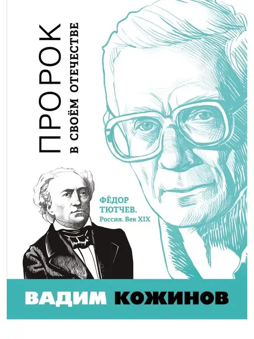 Издательство "МЕДИАРОСТ" Вадим Кожинов. Пророк в своём Отечестве. Фёдор Тютчев