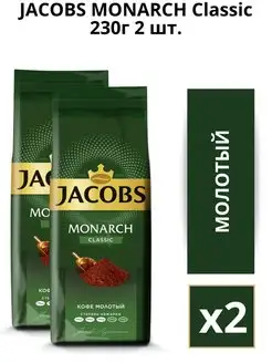 Кофе молотый Monarch Classic 230г 2шт Jacobs 161650092 купить за 765 ₽ в интернет-магазине Wildberries