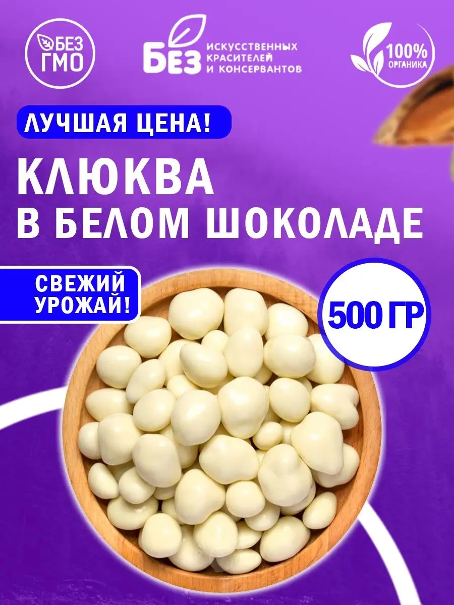Клюква в белой шоколадной глазури 500 г