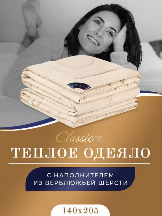 CLASSIC by T Одеяло 1.5 спальное 140х205 см шерстяное теплое 400 г м2