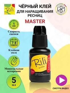 Клей для наращивания ресниц чёрный Master 5 мл Rili 161650519 купить за 380 ₽ в интернет-магазине Wildberries