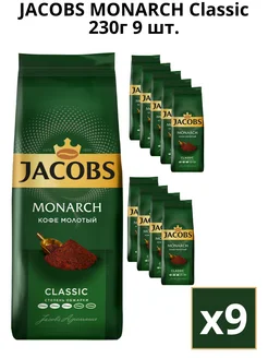 Кофе молотый Monarch Classic 230г 9шт. Jacobs 161652015 купить за 3 060 ₽ в интернет-магазине Wildberries