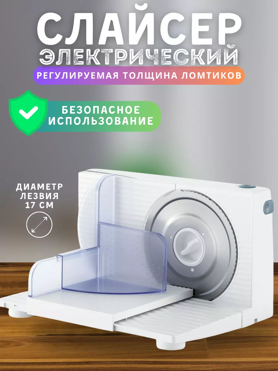 Слайсер для нарезки электрический Hosta Home 161652081 купить за 2 184 ₽ в  интернет-магазине Wildberries