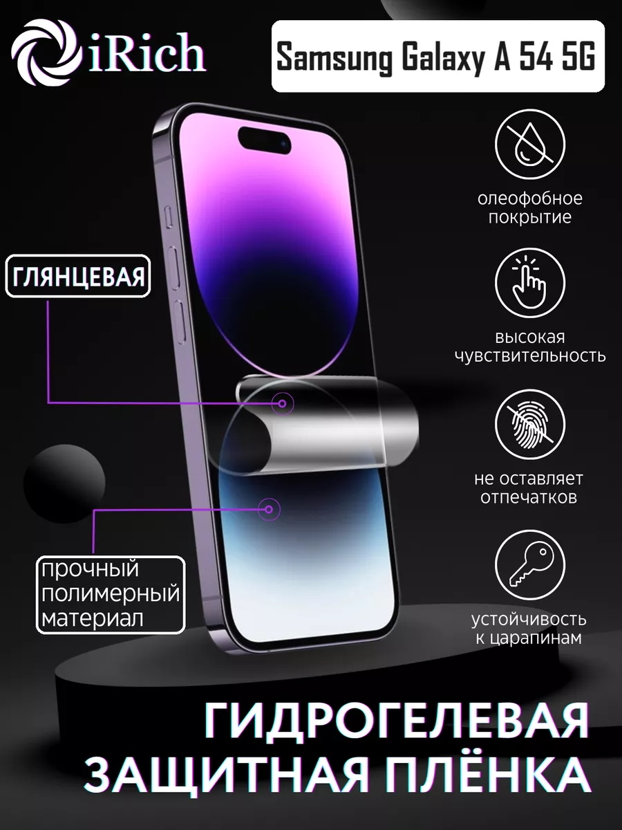 Гидрогелевая защитная пленка на экран Samsung Galaxy A54 5G Irich 161653232  купить за 168 ₽ в интернет-магазине Wildberries