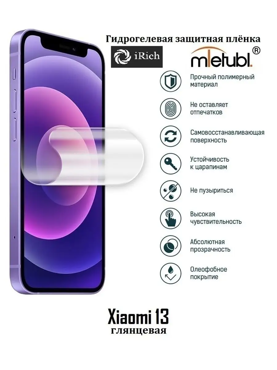 Гидрогелевая защитная пленка на экран Xiaomi 13 Irich 161653287 купить за  216 ₽ в интернет-магазине Wildberries