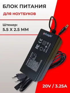 Блок питания для ноутбука 20V 3.25A 65W 5.5 x 2.5 мм PduSpb 161653369 купить за 632 ₽ в интернет-магазине Wildberries