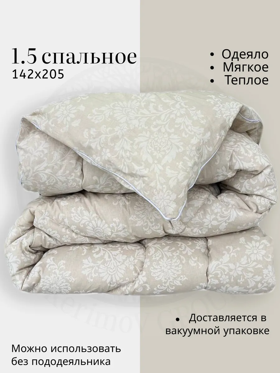 Одеяло зимнее 1,5 спальное 142х205 см