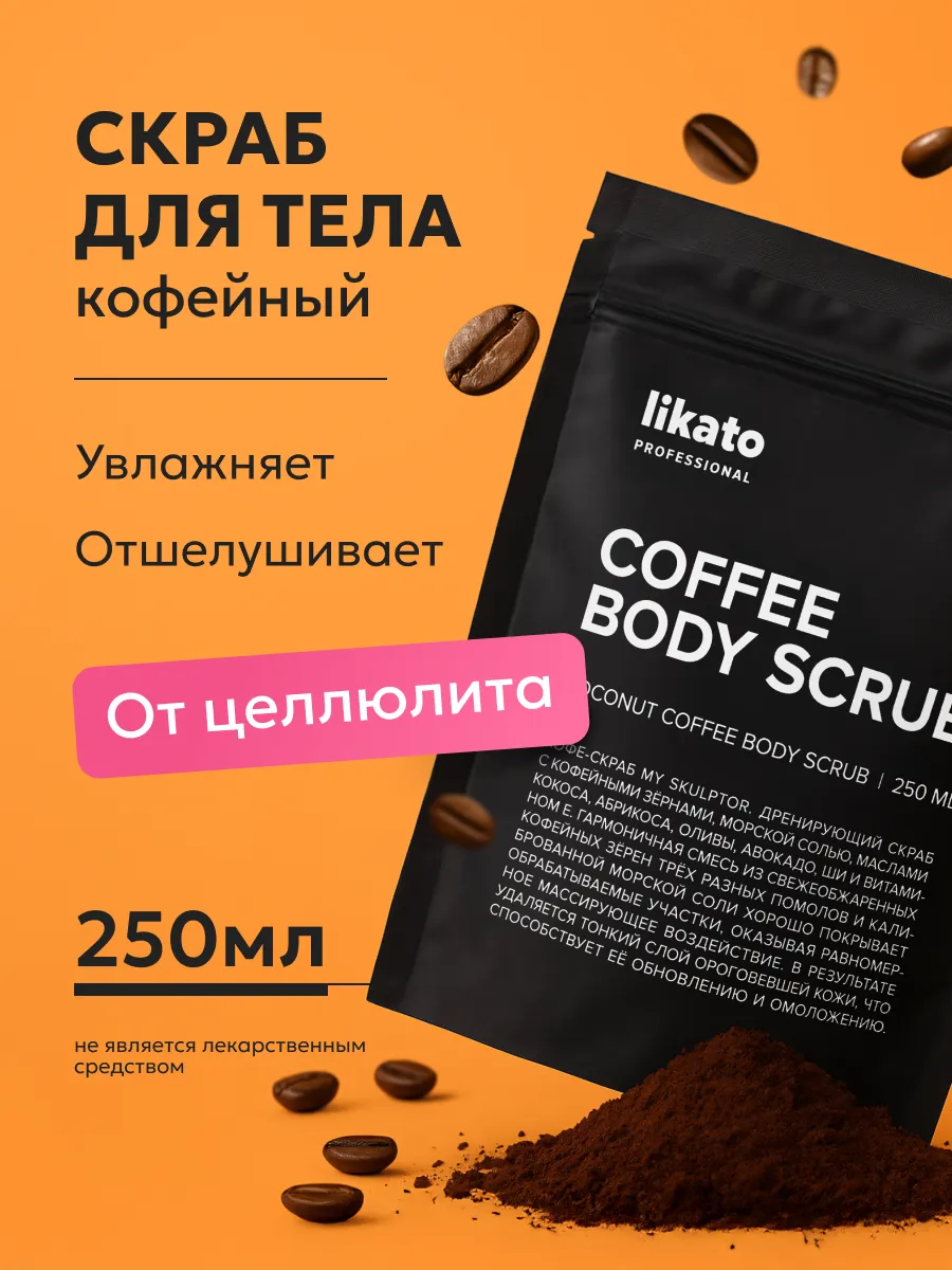 Кофейный скраб антицеллюлитный, увлажняющий уход для тела
