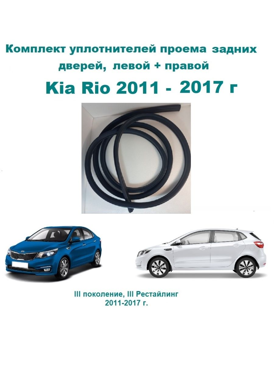 Автомобильный уплотнитель на задние двери Rio Kia 161657383 купить за 3 996  ₽ в интернет-магазине Wildberries