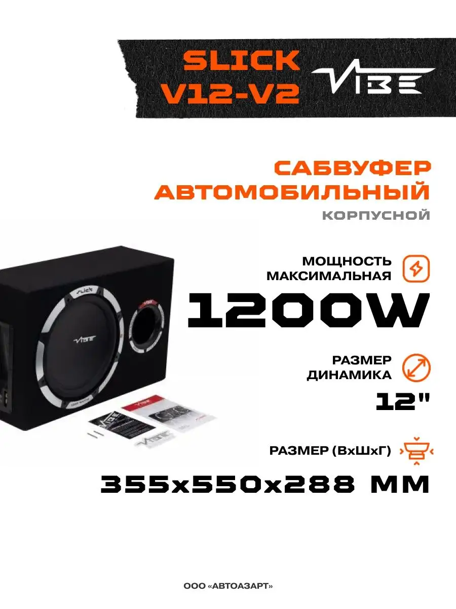 Сабвуфер корпусной пассивный SLICKV12-V2 VIBE 161657841 купить в  интернет-магазине Wildberries