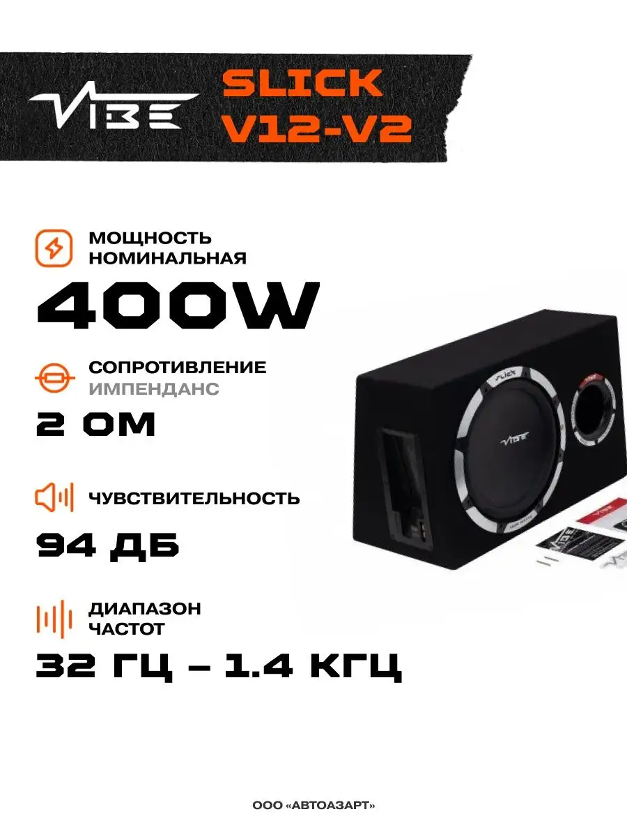 Сабвуфер корпусной пассивный SLICKV12-V2 VIBE 161657841 купить в  интернет-магазине Wildberries