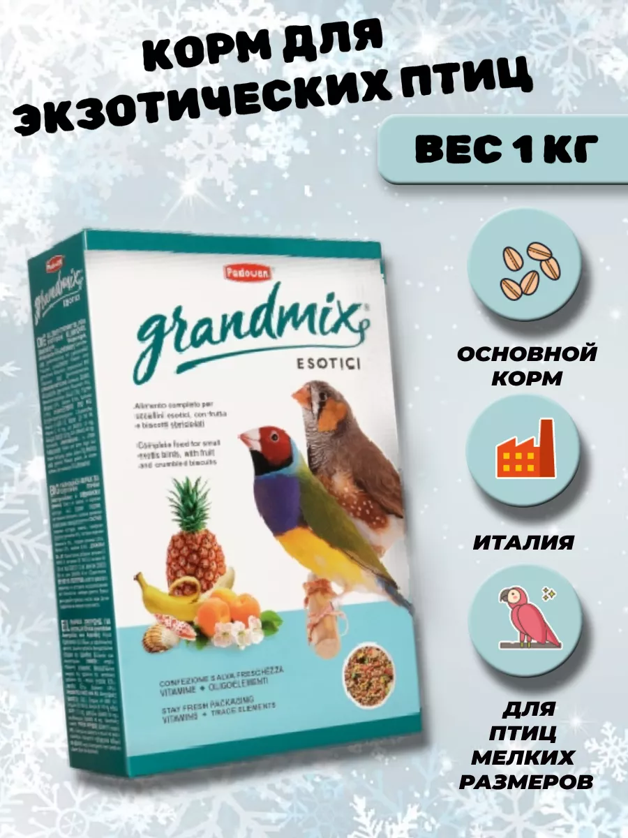 Сухой корм для экзотических птиц Grandmix Esotici 1 кг