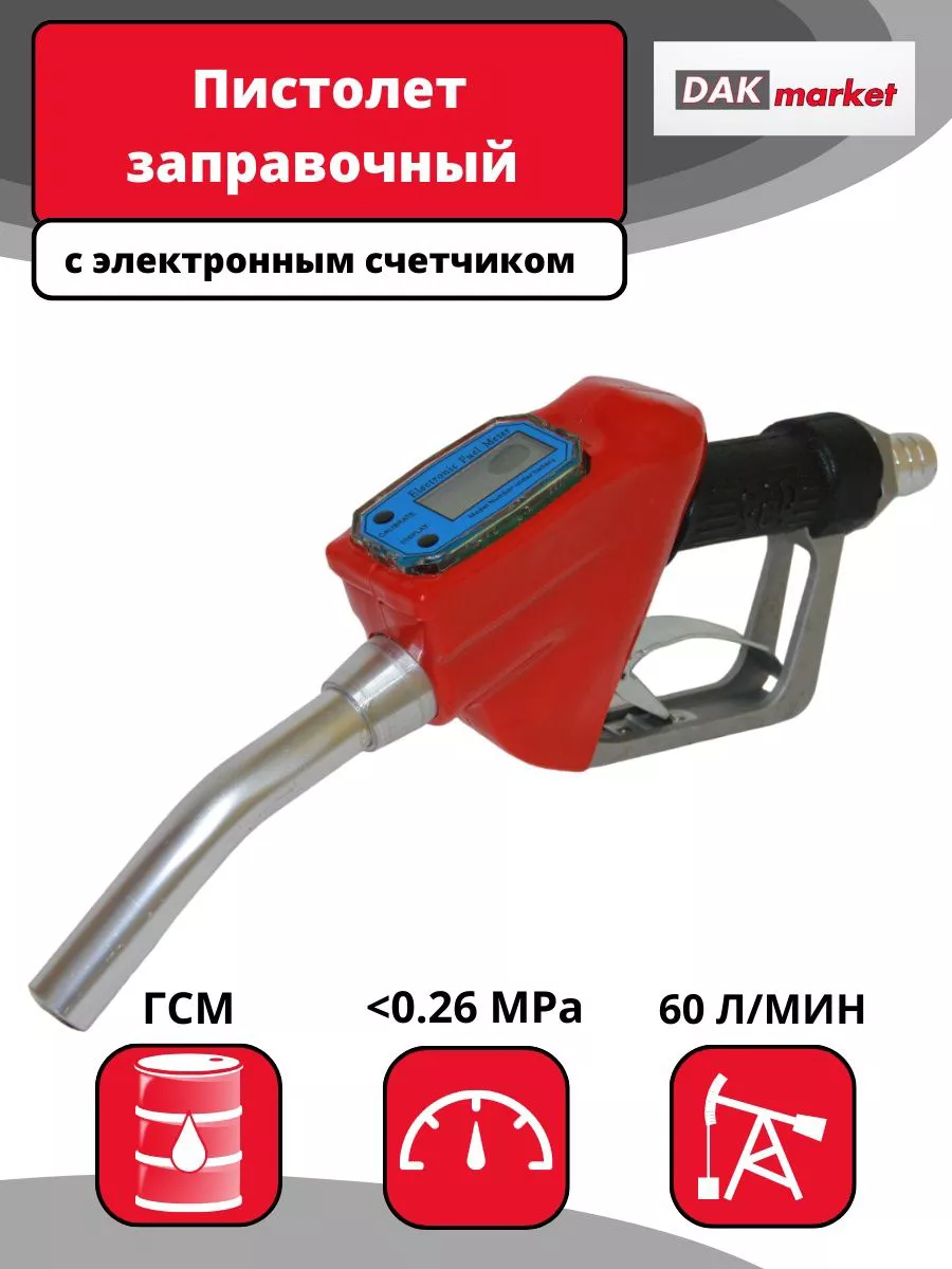 Пистолет топливораздаточный с электронным счётчиком