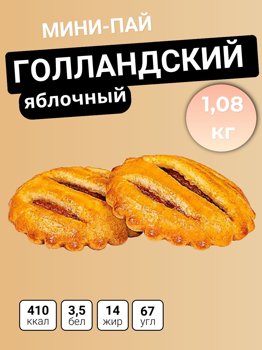 Мини-пай голландский яблочный, 1,08 кг Яшкино 161661969 купить за 492 ₽ в  интернет-магазине Wildberries