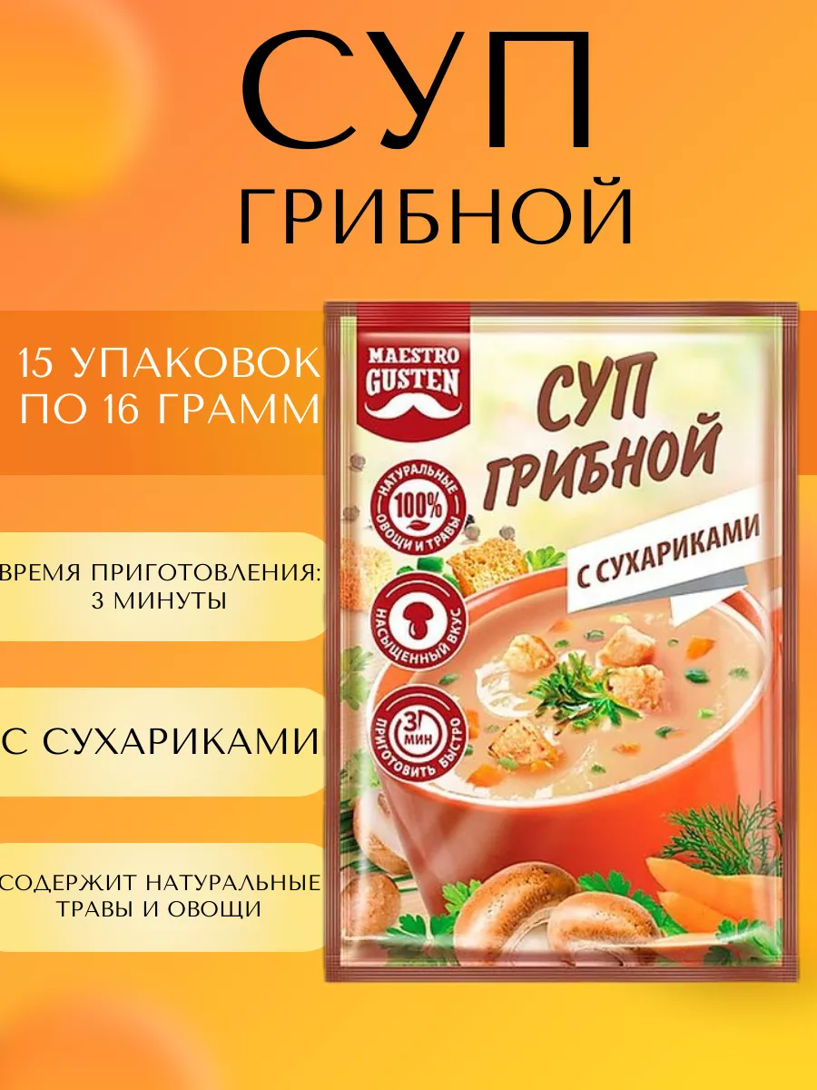 Суп грибной с сухариками, 15 штук по 16 грамм Maestro Gusten 161661999  купить за 283 ₽ в интернет-магазине Wildberries