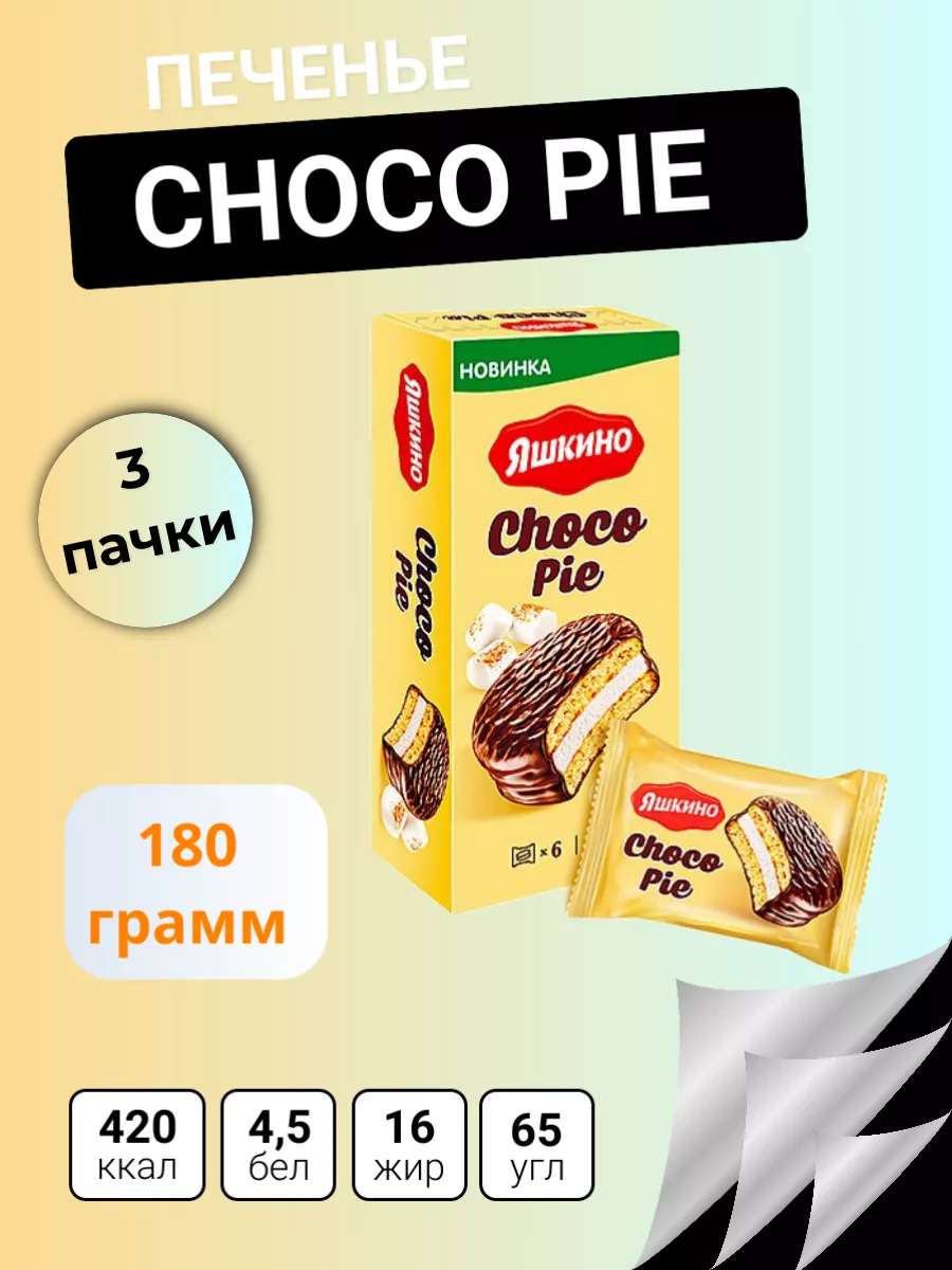 Сhoco Pie, 3 упаковки по 180 грамм Яшкино 161662023 купить за 403 ₽ в  интернет-магазине Wildberries