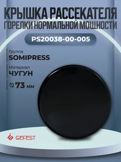 Крышка рассекателя для газовой плиты Somipress, 73 мм GEFEST 161665215 купить за 348 ₽ в интернет-магазине Wildberries