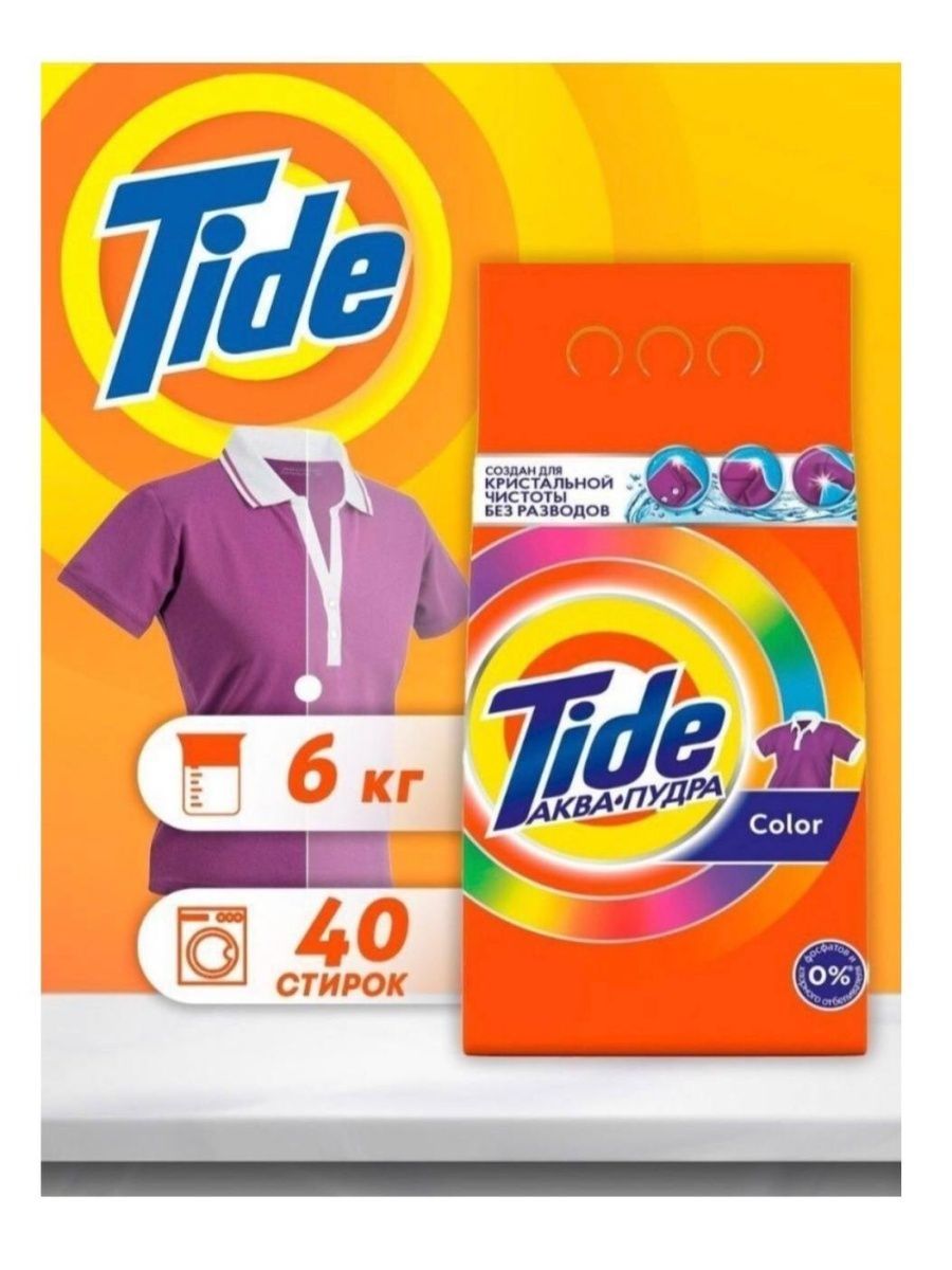 Порошок тайд отзывы. Тайд 6 кг. Tide автомат Color 6кг. Старые Стиральные порошки. Порошок для стирки.