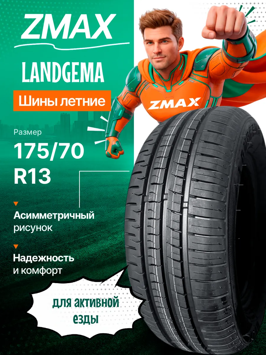Шины летние 175 70R13 82T LANDGEMA