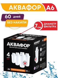 Сменный модуль фильтры для воды А6 - 4шт Аквафор 161666521 купить за 1 309 ₽ в интернет-магазине Wildberries