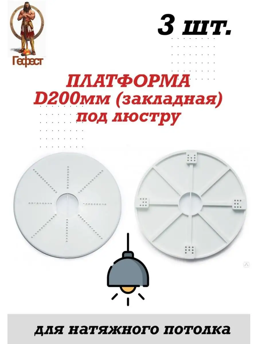 Платформа под люстру для натяжного потолка D200 мм - 3 шт магазин Гефест  161666794 купить в интернет-магазине Wildberries