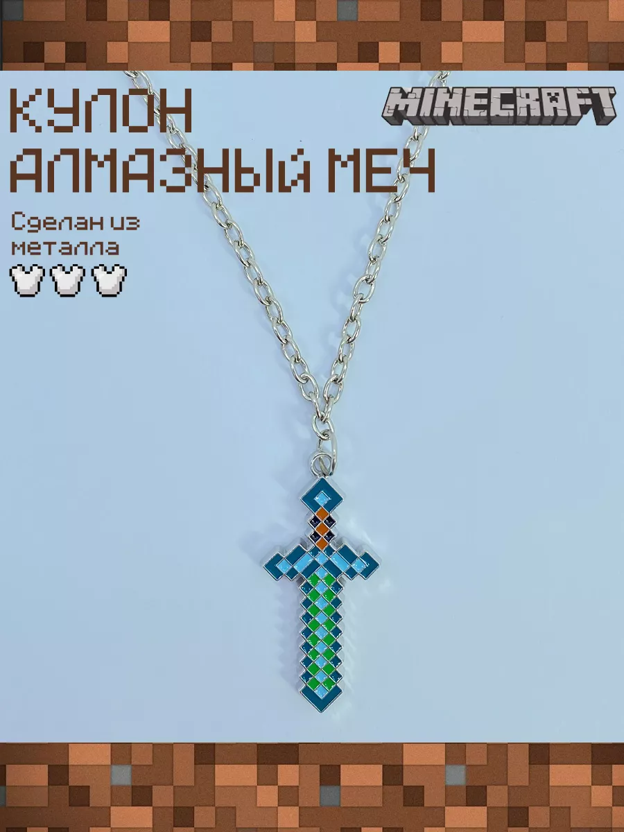 Кулон на цепочке Алмазный меч Майнкрафт Minecraft 161669230 купить за 328 ₽  в интернет-магазине Wildberries