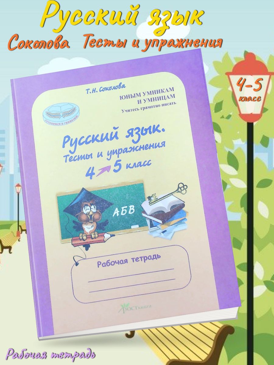 Рабочая тетр. Соколова русский язык. Тесты и упражнения Соколова 4 класс. Соколова русский язык 4. Русский язык. 4 Класс. Тесты и упражнения. Рабочая тетрадь.