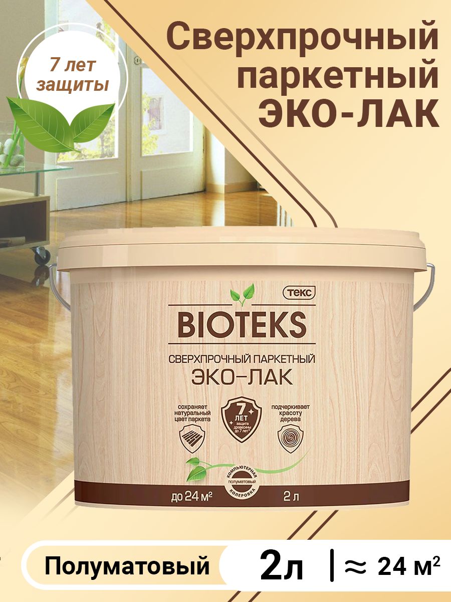 Bioteks паркетный. Сверхпрочный эколак Биотекс. Bioteks / Биотекс отбеливатель древесины. Защитный состав 2-в-1 Bioteks палисандр отзывы.