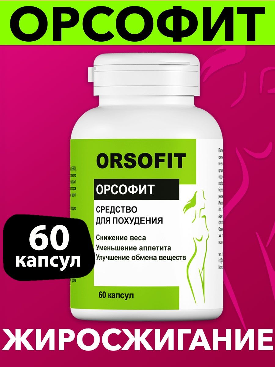 Орсофит капсулы отзывы врачей. Орсофит. Орсофит таблетки. Орсофит orsofit средство. Орсофит таблетки для похудения.