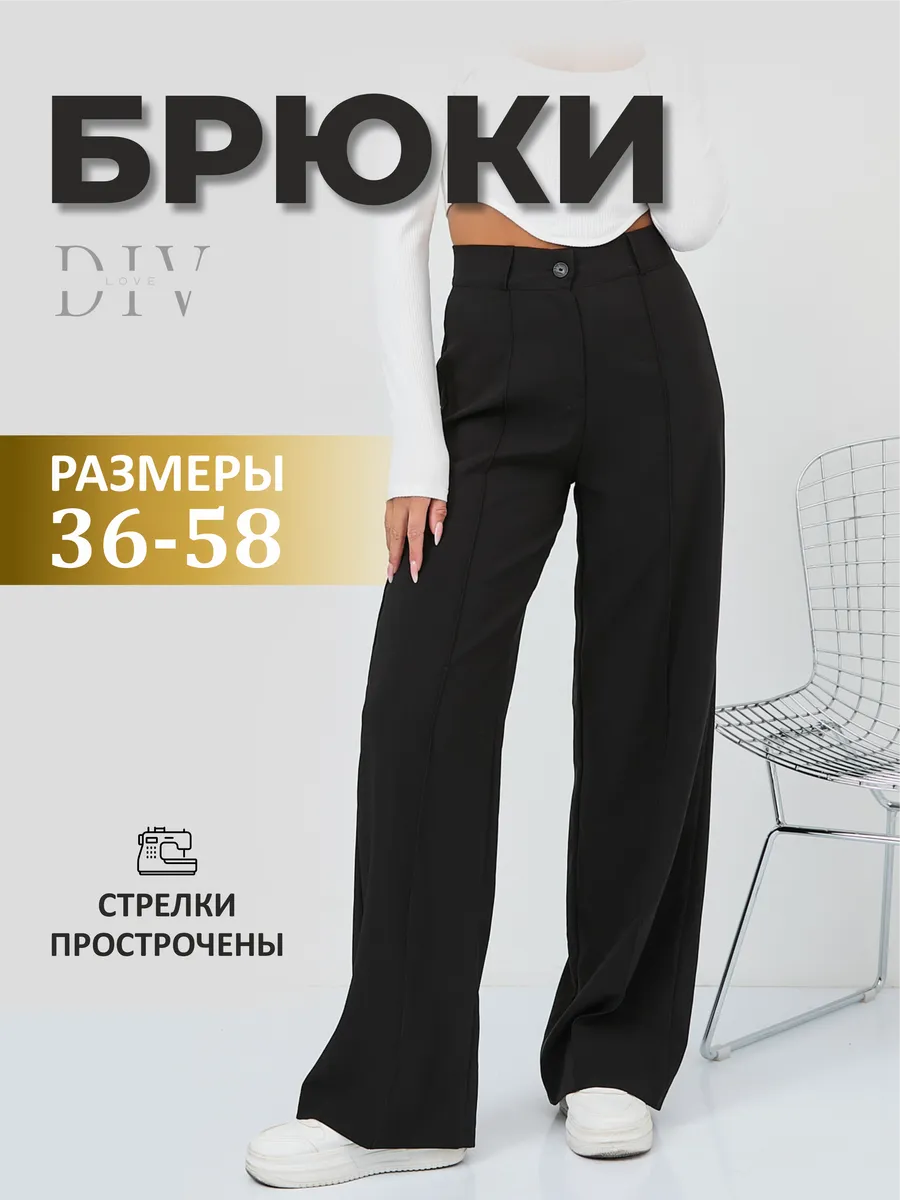 Брюки классические палаццо