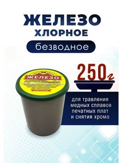 Железо хлорное в банке 250 г Электрик 161673239 купить за 351 ₽ в интернет-магазине Wildberries